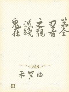 鬼灭之刃第一季在线观看全集免费