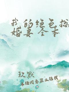 我的绝色总裁未婚妻 全本