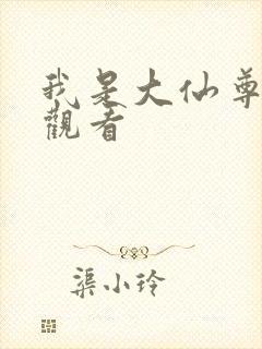 我是大仙尊免费观看