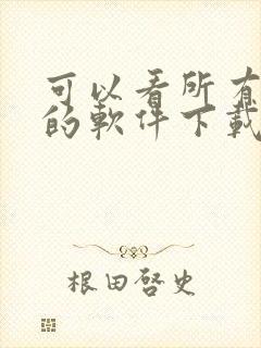 可以看所有动漫的软件下载