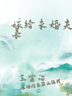 嫁给未婚夫的兄长