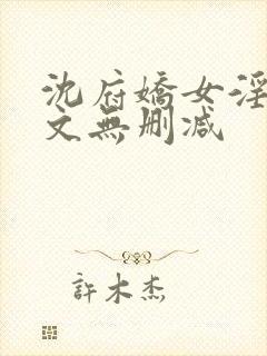 沈府娇女淫史全文无删减