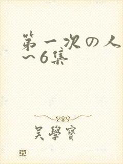 第一次の人妻1～6集