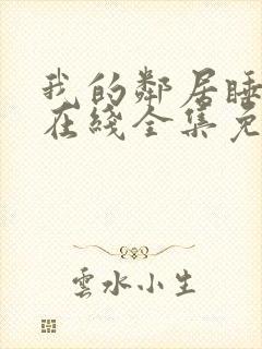 我的邻居睡不着在线全集免费观看星辰