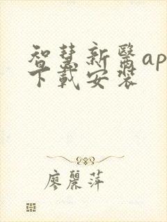 智慧新医app下载安装