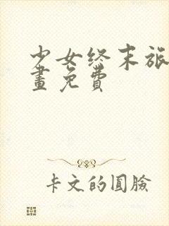 少女终末旅行漫画免费