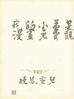 我的小弟是妖王漫画免费观看