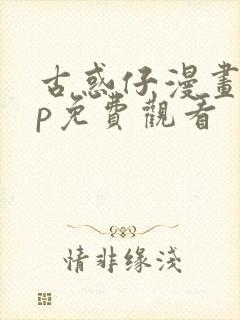 古惑仔漫画app免费观看