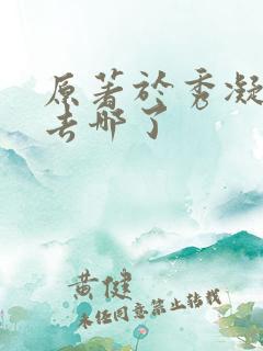 原著于秀凝结局去哪了