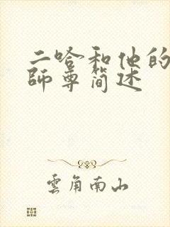 二哈和他的白猫师尊简述