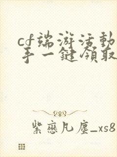 cf端游活动助手一键领取