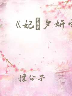 《妃·夕妍雪》