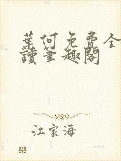 叶何免费全文阅读笔趣阁