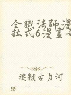 全职法师漫画下拉式6漫画奇漫屋