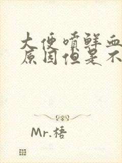 大便喷鲜血什么原因但是不疼