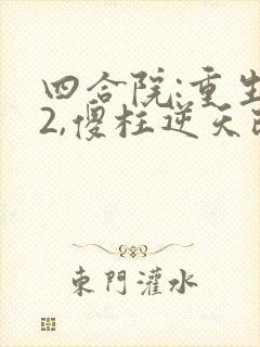 四合院:重生52,傻柱逆天改命更新