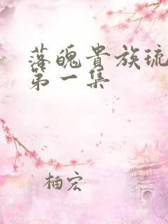 落魄贵族琉璃川第一集