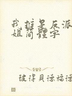 我推是反派大小姐简体字