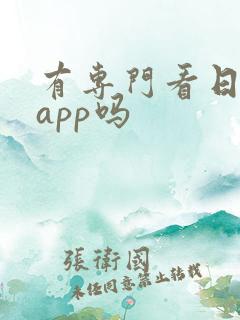 有专门看日漫的app吗