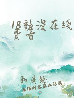 18动漫在线免费看