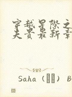 穿越星际之妻荣夫贵最新章节