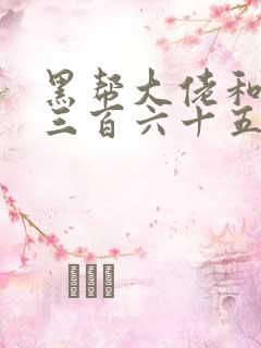 黑帮大佬和我的三百六十五第2季