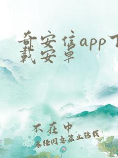 奇安信app下载安卓