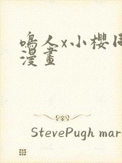 鸣人x小樱同人漫画