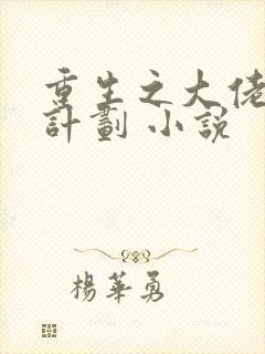 重生之大佬拯救计划 小说