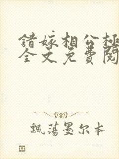 错嫁相公极宠妃全文免费阅读