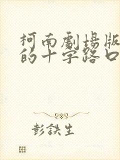 柯南剧场版迷宫的十字路口