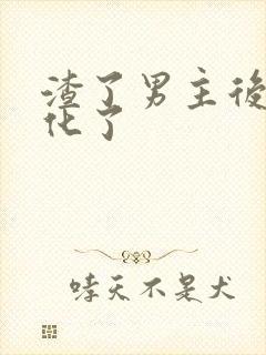 渣了男主后他黑化了