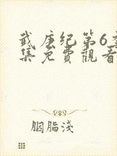 武庚纪第6季全集免费观看最新