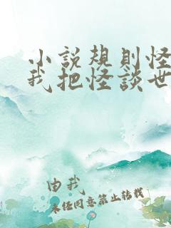 小说规则怪谈:我把怪谈世界玩崩了