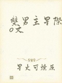 双男主星际abo文