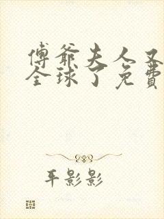 傅爷夫人又惊艳全球了免费