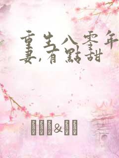 重生八零年:娇妻,有点甜