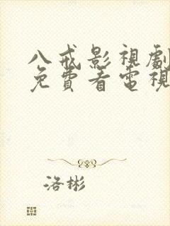 八戒影视剧大全免费看电视剧