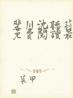 裴川沈听莉小说免费阅读最新章节