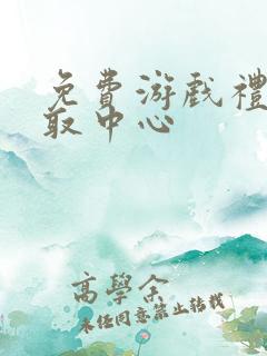 免费游戏礼包领取中心