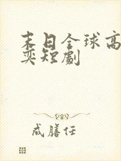 末日全球高温张奕短剧