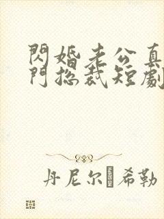 闪婚老公真是豪门总裁短剧免费观看