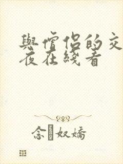 与僧侣的交合之夜在线看