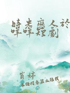 时光恋人于龙杨咩咩短剧