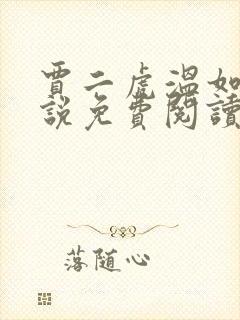 贾二虎温如玉小说免费阅读全文