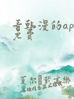 看韩漫的app免费