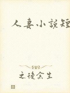 人妻小说短篇