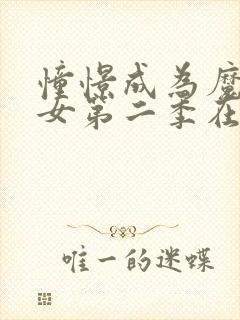 憧憬成为魔法少女第二季在哪看