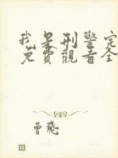 我是刑警完整版免费观看全集