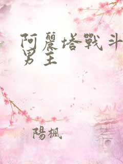 阿丽塔战斗天使男主